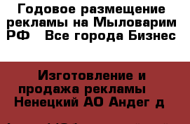 Годовое размещение рекламы на Мыловарим.РФ - Все города Бизнес » Изготовление и продажа рекламы   . Ненецкий АО,Андег д.